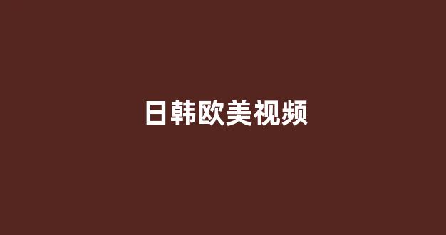 日韩视频一区二区三区