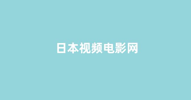 日韩免费在线视频