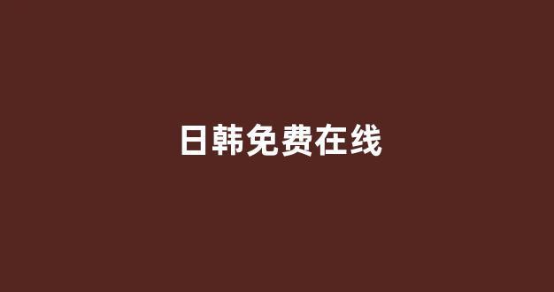 日韩一级电影