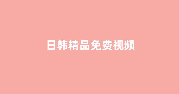 日韩中文字幕在线观看