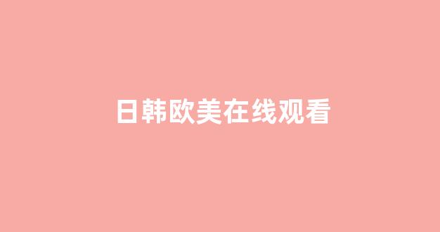 日韩福利片