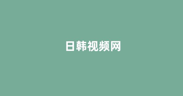 日韩欧美在线观看
