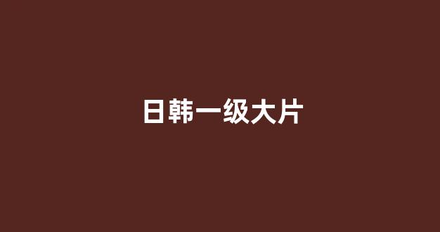 日韩视频在线观看
