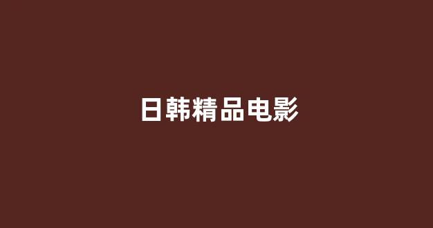 日本在线一区二区