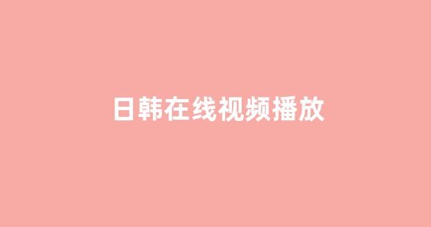 欧美日韩免费