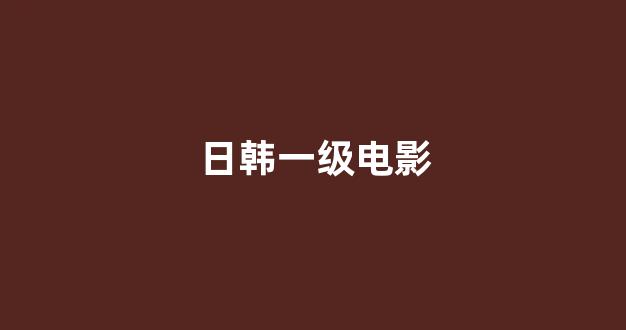 日韩视频一区
