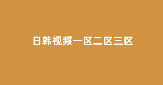 日韩一级大片
