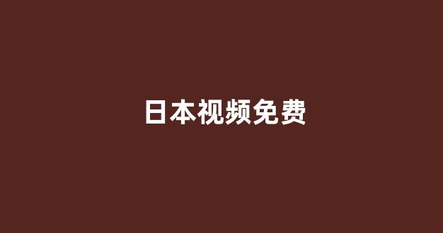 日本一区二区在线播放