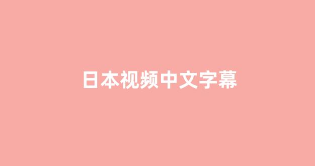 日韩精品电影