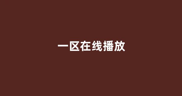 日本一区二区电影