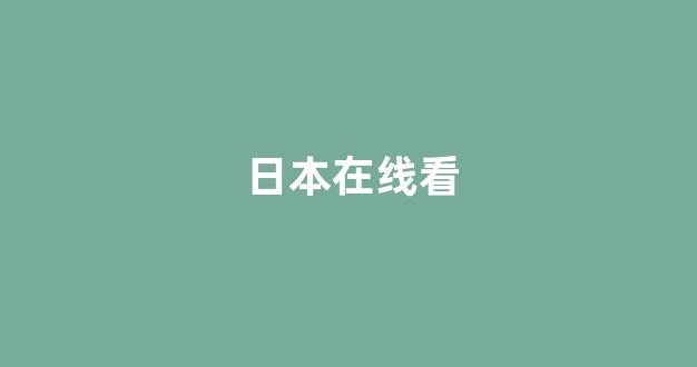日本在线一区二区