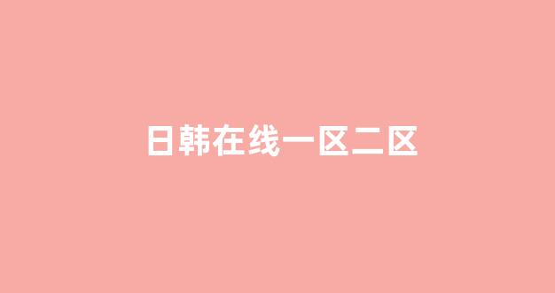 日韩免费一区