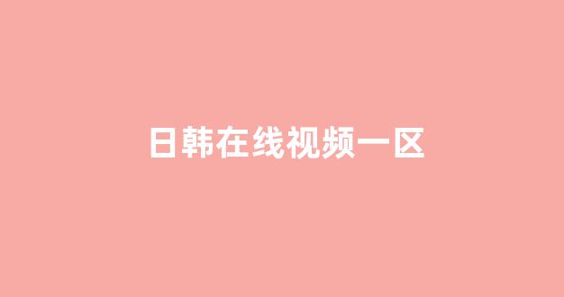 日本视频电影在线