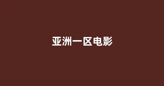 日韩一区二区在线观看