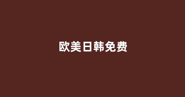 日韩精品在线视频