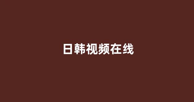 日韩视频一区