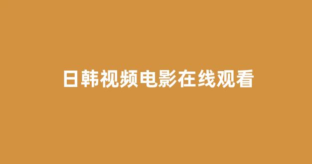 日韩在线一区二区