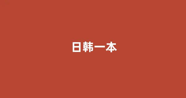 日韩一本