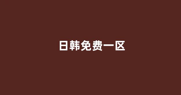 日韩一级大片