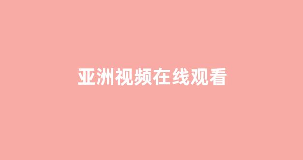 97视频在线播放