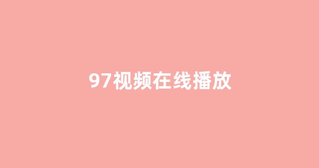 日韩在线视频一区