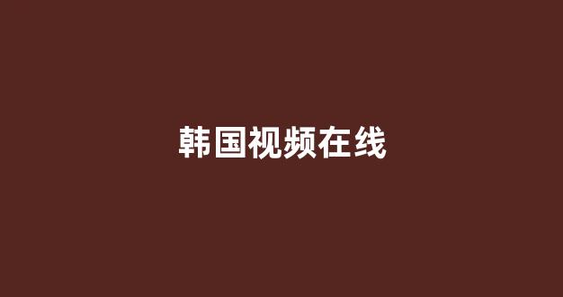 日韩视频免费