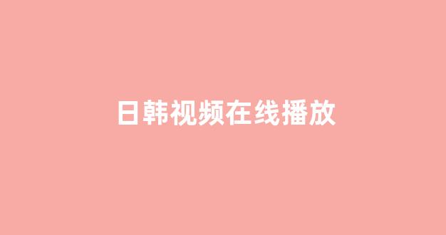 日本一区电影