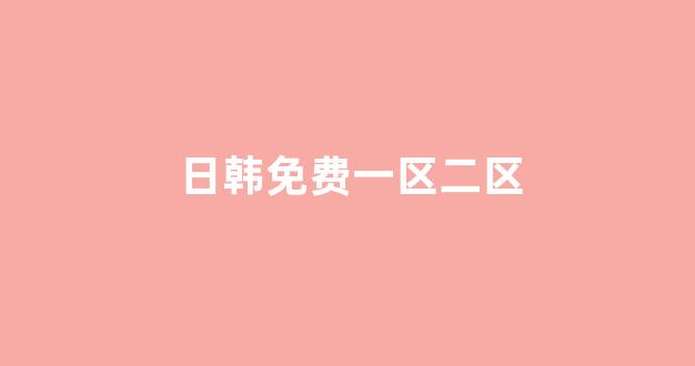 日韩视频一区