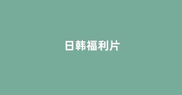 日韩免费在线视频
