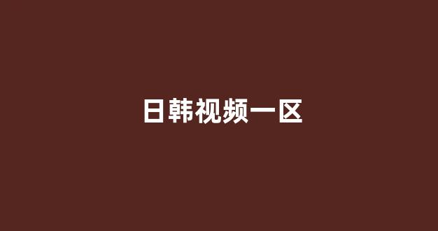日韩视频电影在线观看
