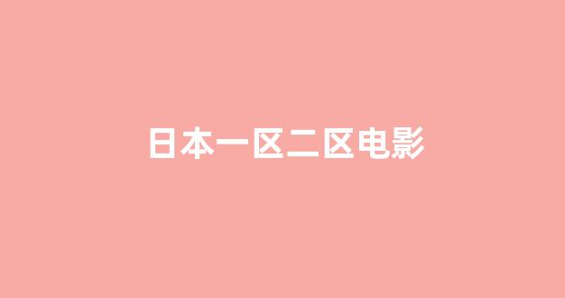 日韩一级大片