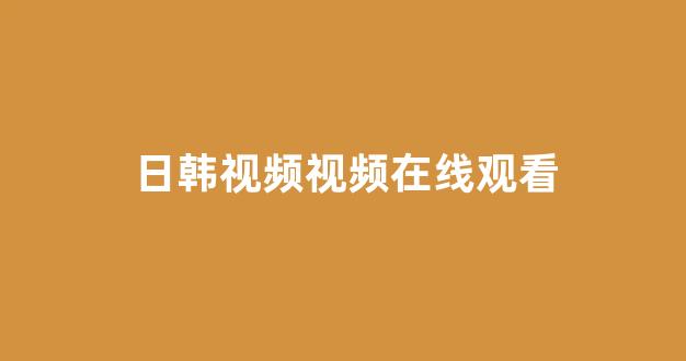 日本视频在线