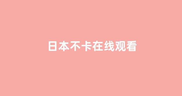 日韩精品在线视频