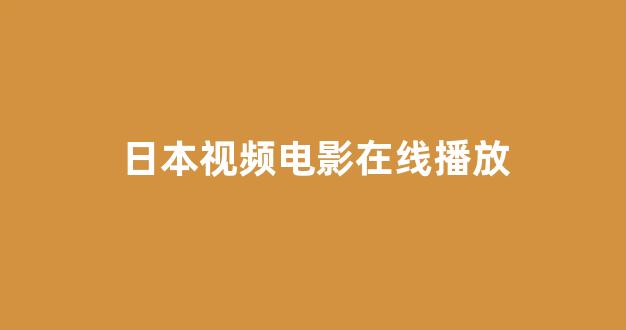 日韩精品电影